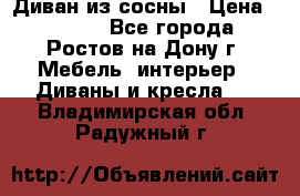 Диван из сосны › Цена ­ 4 900 - Все города, Ростов-на-Дону г. Мебель, интерьер » Диваны и кресла   . Владимирская обл.,Радужный г.
